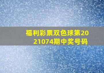 福利彩票双色球第2021074期中奖号码