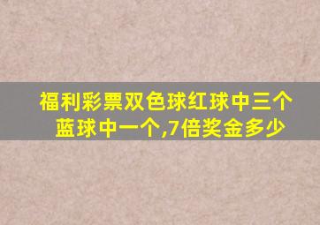 福利彩票双色球红球中三个蓝球中一个,7倍奖金多少