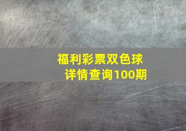 福利彩票双色球详情查询100期