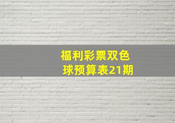 福利彩票双色球预算表21期