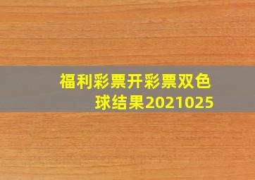 福利彩票开彩票双色球结果2021025