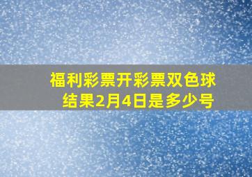 福利彩票开彩票双色球结果2月4日是多少号