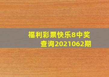 福利彩票快乐8中奖查询2021062期