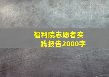 福利院志愿者实践报告2000字