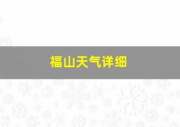 福山天气详细