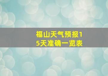 福山天气预报15天准确一览表