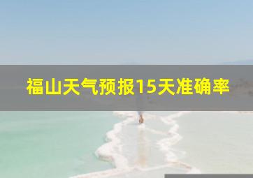 福山天气预报15天准确率