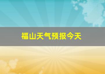 福山天气预报今天