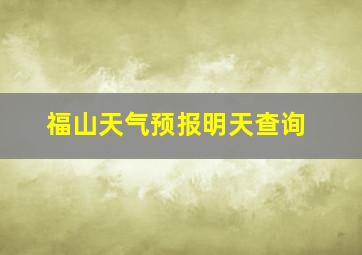 福山天气预报明天查询