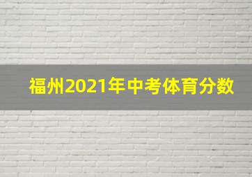 福州2021年中考体育分数