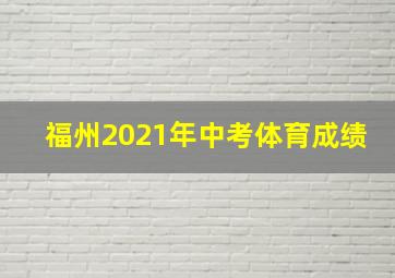 福州2021年中考体育成绩