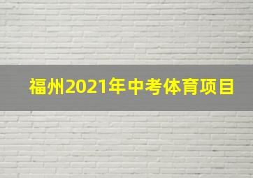 福州2021年中考体育项目