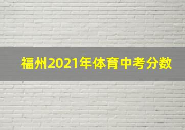 福州2021年体育中考分数