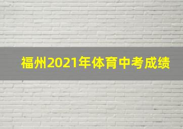 福州2021年体育中考成绩