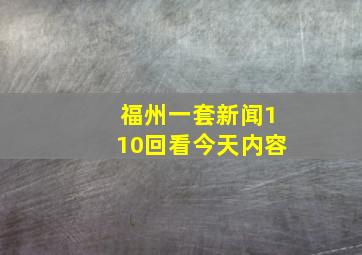 福州一套新闻110回看今天内容