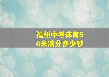 福州中考体育50米满分多少秒