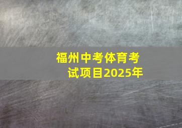 福州中考体育考试项目2025年