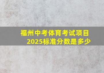 福州中考体育考试项目2025标准分数是多少