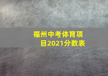 福州中考体育项目2021分数表