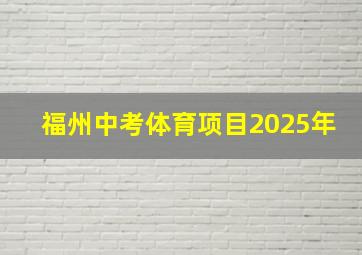 福州中考体育项目2025年