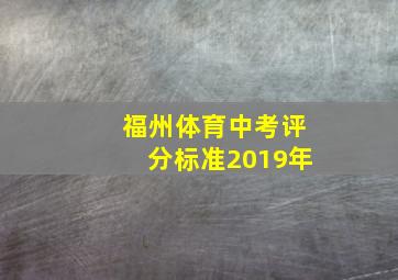 福州体育中考评分标准2019年