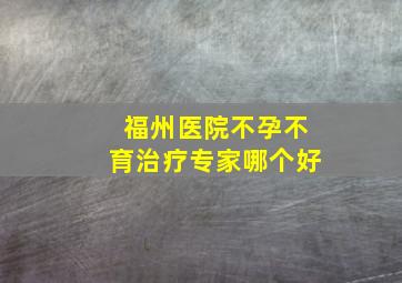 福州医院不孕不育治疗专家哪个好