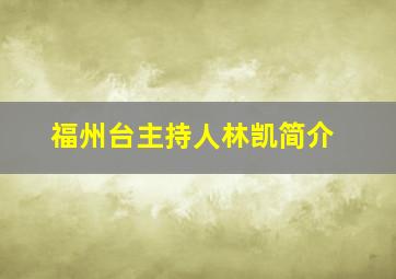 福州台主持人林凯简介