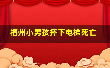 福州小男孩摔下电梯死亡