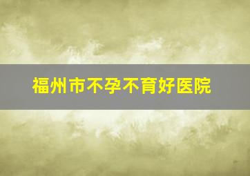 福州市不孕不育好医院