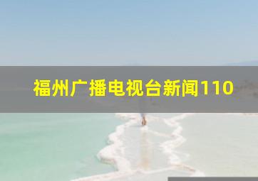 福州广播电视台新闻110