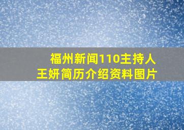 福州新闻110主持人王妍简历介绍资料图片