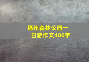 福州森林公园一日游作文400字