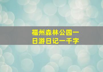 福州森林公园一日游日记一千字