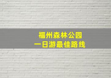 福州森林公园一日游最佳路线