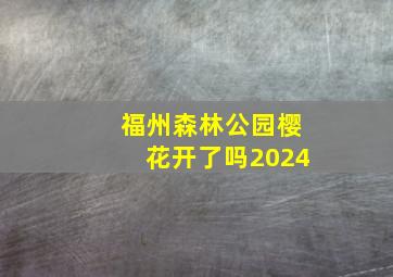 福州森林公园樱花开了吗2024