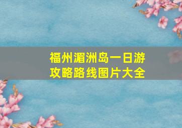 福州湄洲岛一日游攻略路线图片大全