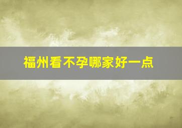 福州看不孕哪家好一点