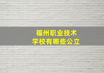 福州职业技术学校有哪些公立