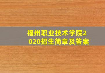 福州职业技术学院2020招生简章及答案