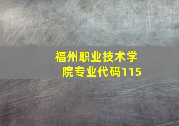 福州职业技术学院专业代码115