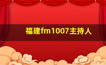 福建fm1007主持人