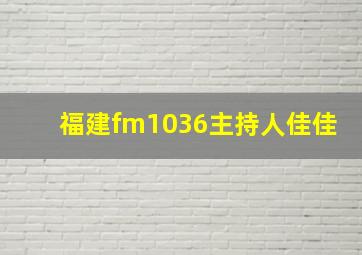 福建fm1036主持人佳佳