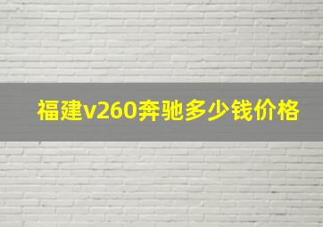 福建v260奔驰多少钱价格