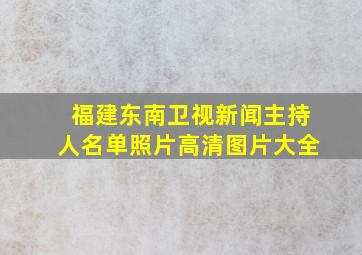 福建东南卫视新闻主持人名单照片高清图片大全