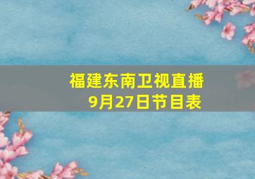 福建东南卫视直播9月27日节目表