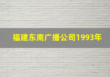 福建东南广播公司1993年