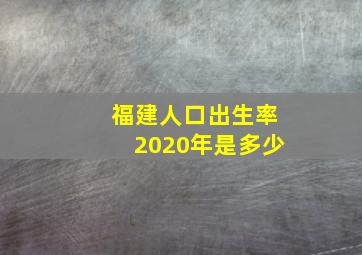 福建人口出生率2020年是多少