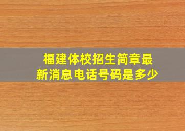 福建体校招生简章最新消息电话号码是多少