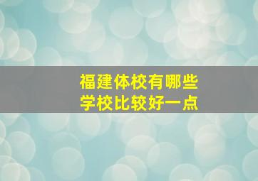 福建体校有哪些学校比较好一点