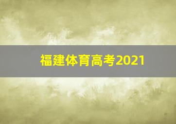 福建体育高考2021